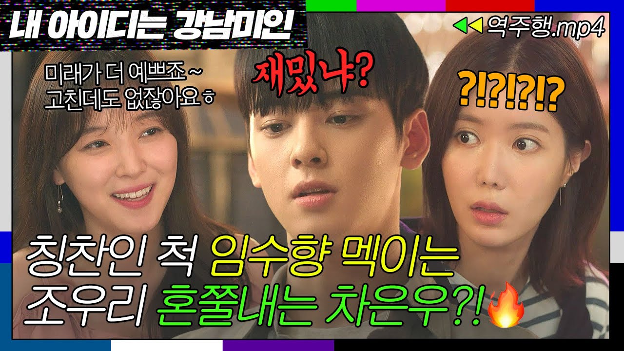 [내 아이디는 강남미인 EP.2-2] 여우짓의 최후💥 칭찬인 척 임수향 돌려까는 조우리 팩폭으로 조지는 기짱셈 차은우ㄷㄷ  | 내 아이디는 강남미인 | JTBC 180728 방송