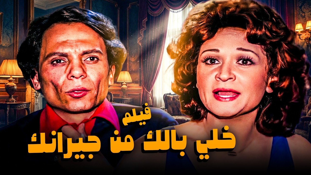 فيلم خلي بالك من جيرانك | أفلام الزعيم عادل إمام ولبلبة
