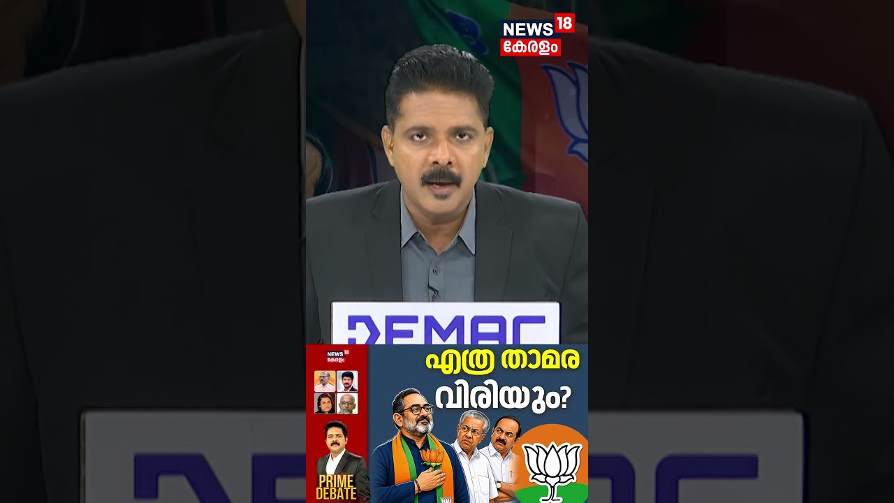 PRIME DEBATE | എത്ര താമര വിരിയും? | Kerala Assembly Election 2026 | Exit Poll 2026 | BJP | N18S