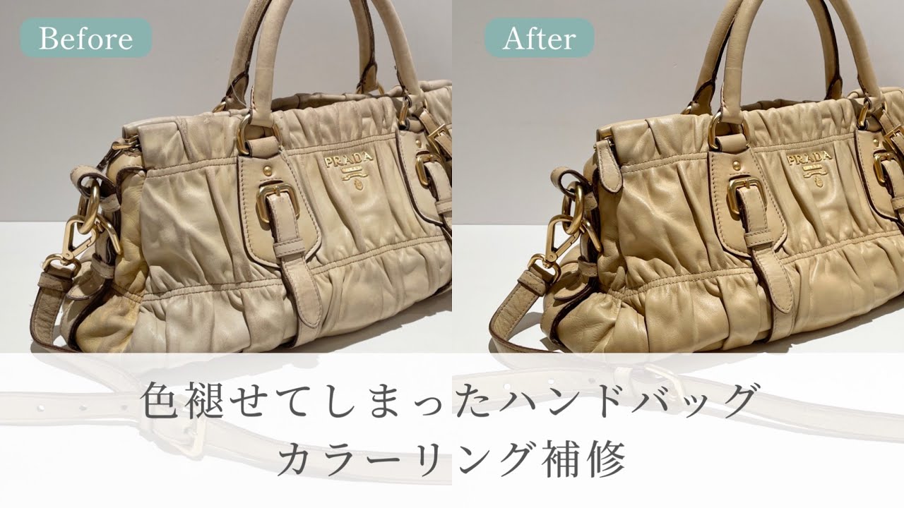バッグ修理： PRADA（プラダ）カラーリング補修
