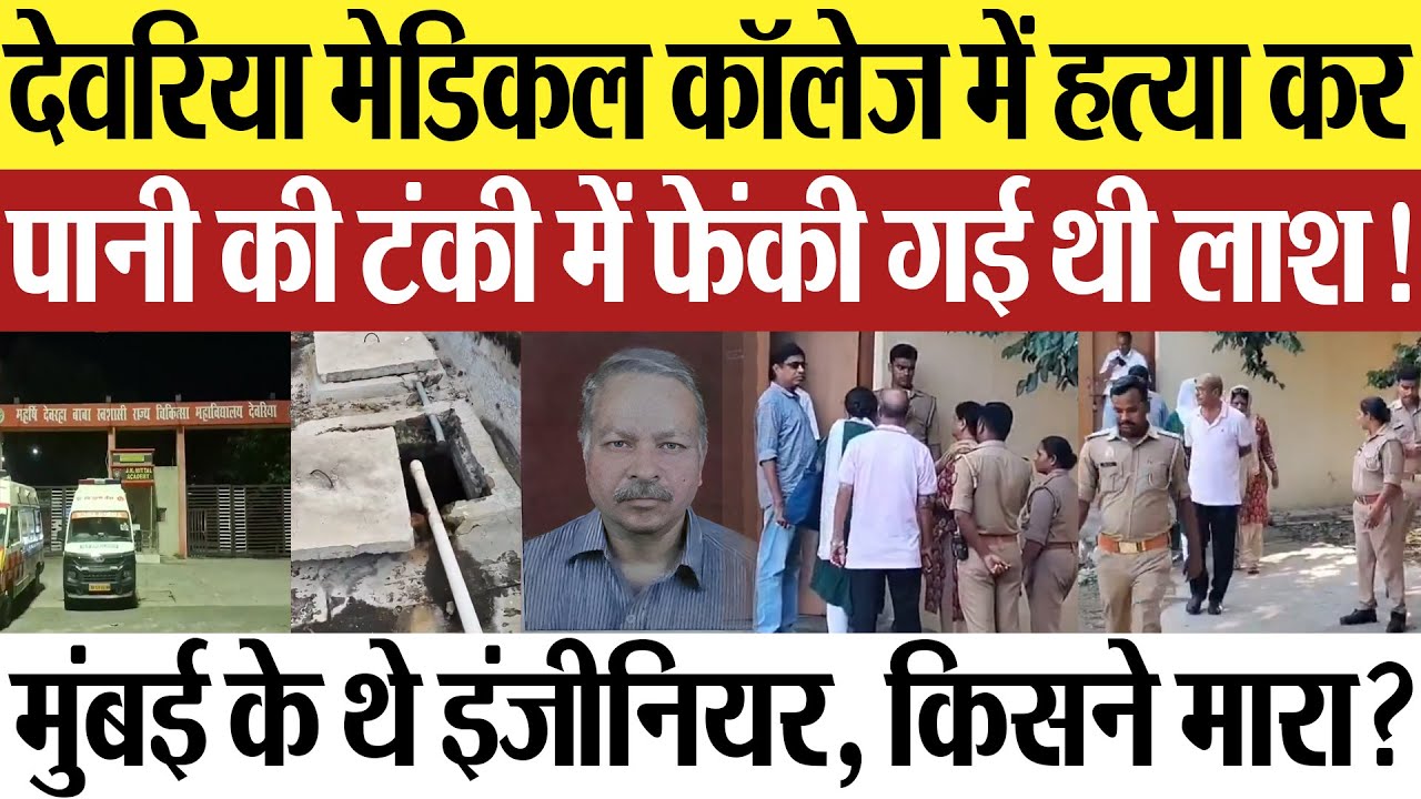 Deoria News | देवरिया मेडिकल कॉलेज में हत्या करके पानी की टंकी में किसने फेंकी लाश?