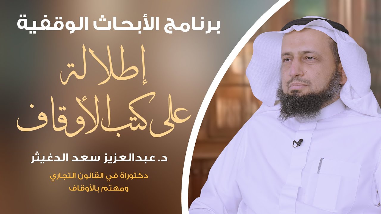 اللقاء 35 || إطلالة على كتب الأوقاف || د. عبدالعزيز بن سعد الدغيثر