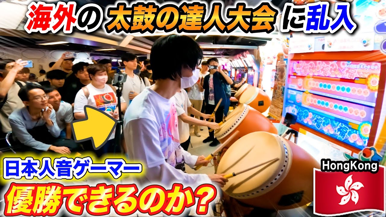 【太鼓の達人】海外の音ゲー大会に日本人オタクが乱入したら優勝出来るのか？byよみぃ 【前編】