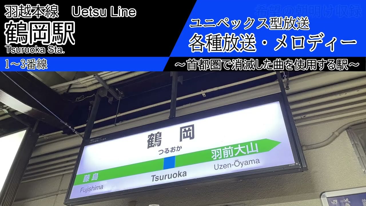 【現在消滅】鶴岡駅　各種放送・旧メロディー