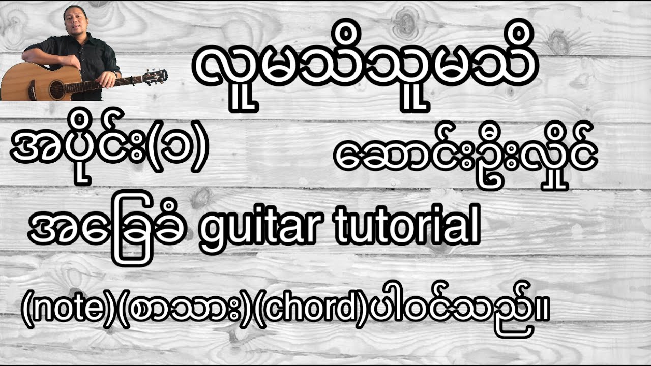 လူမသိသူမသိ ဆောင်းဦးလှိုင် အခြေခံ guitar tutorial အပိုင်း(၁)