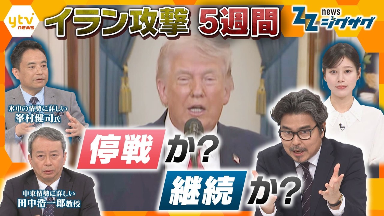 【イラン攻撃５週間】攻撃の応酬激化&hellip;終結の糸口ある？トランプ大統領の&ldquo;本音&rdquo;とイランの&ldquo;思惑&rdquo;【ニュース ジグザグ】