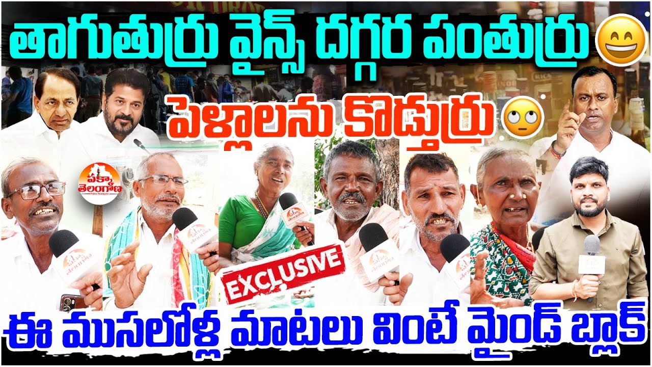 తాగుతుర్రు వైన్స్ దగ్గర పంతుర్రు 😄 పెళ్లాలను కొడ్తుర్రు 🙄 | Public Opinion on Wine Shops Timings