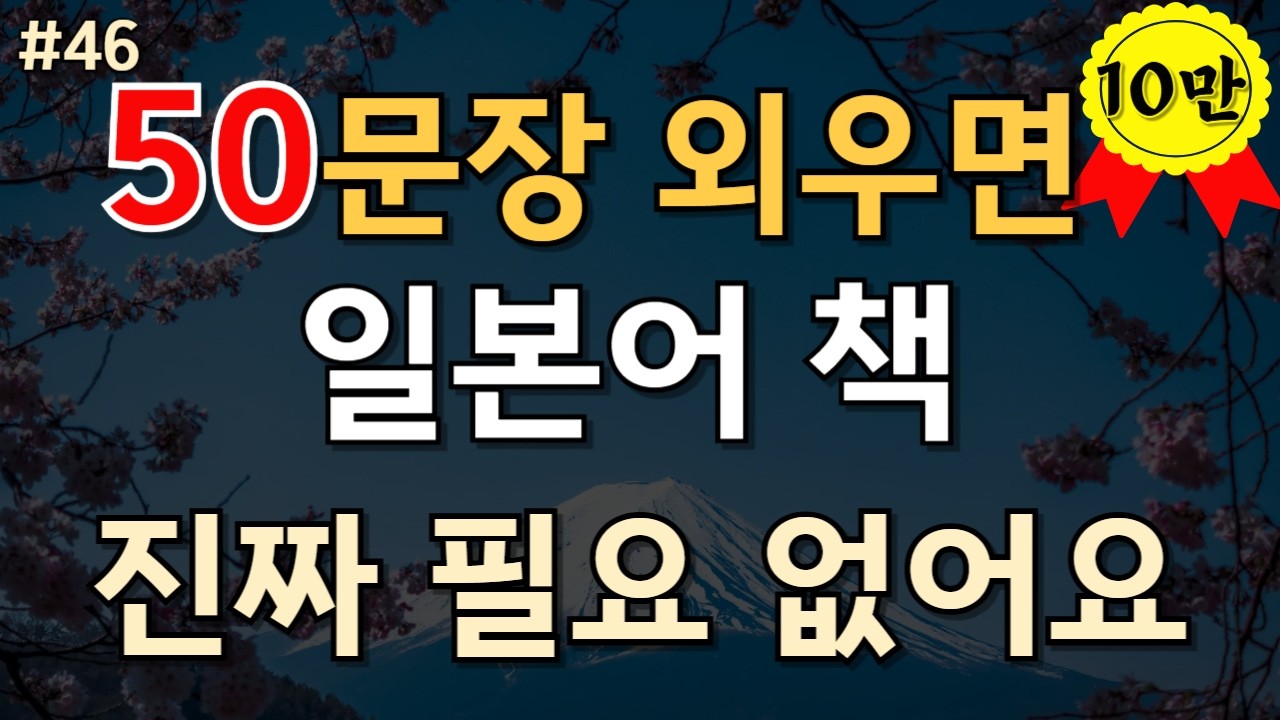 #46.[일본어 50문장] 📌50문장외우면 일본어책 필요없어요✅PDF파일 무료제공 #일본어공부 #일본어회화