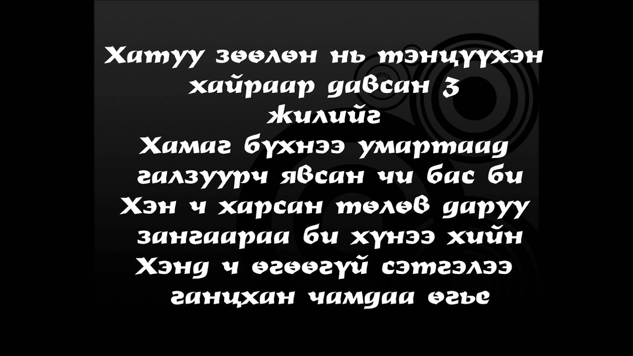 Outlaw - Хоёр мартана 