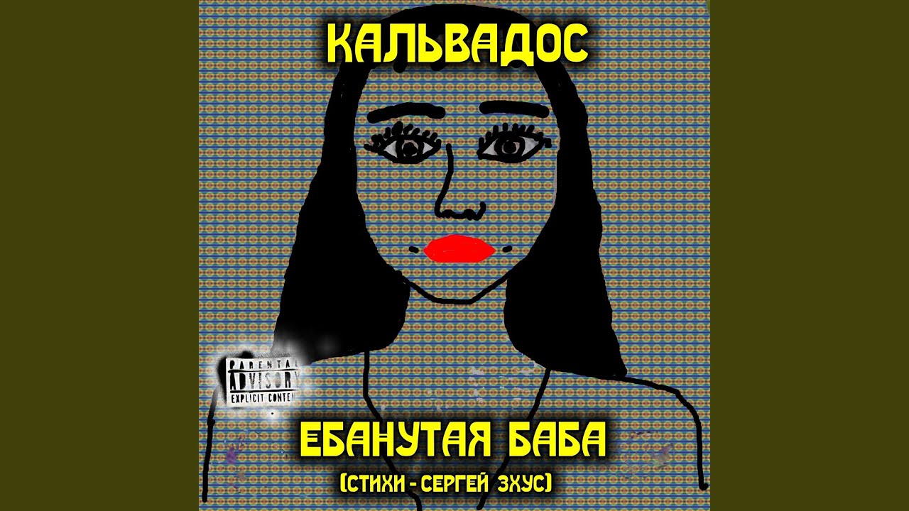 Ебанутая баба