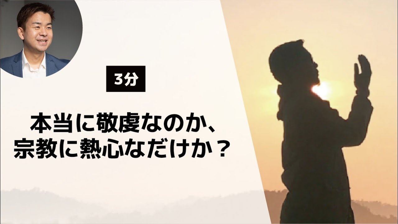 【聖書が教える】本当に敬虔なのか、宗教に熱心なだけか？【むなしい宗教心】聖書（ヤコブ 1:26）