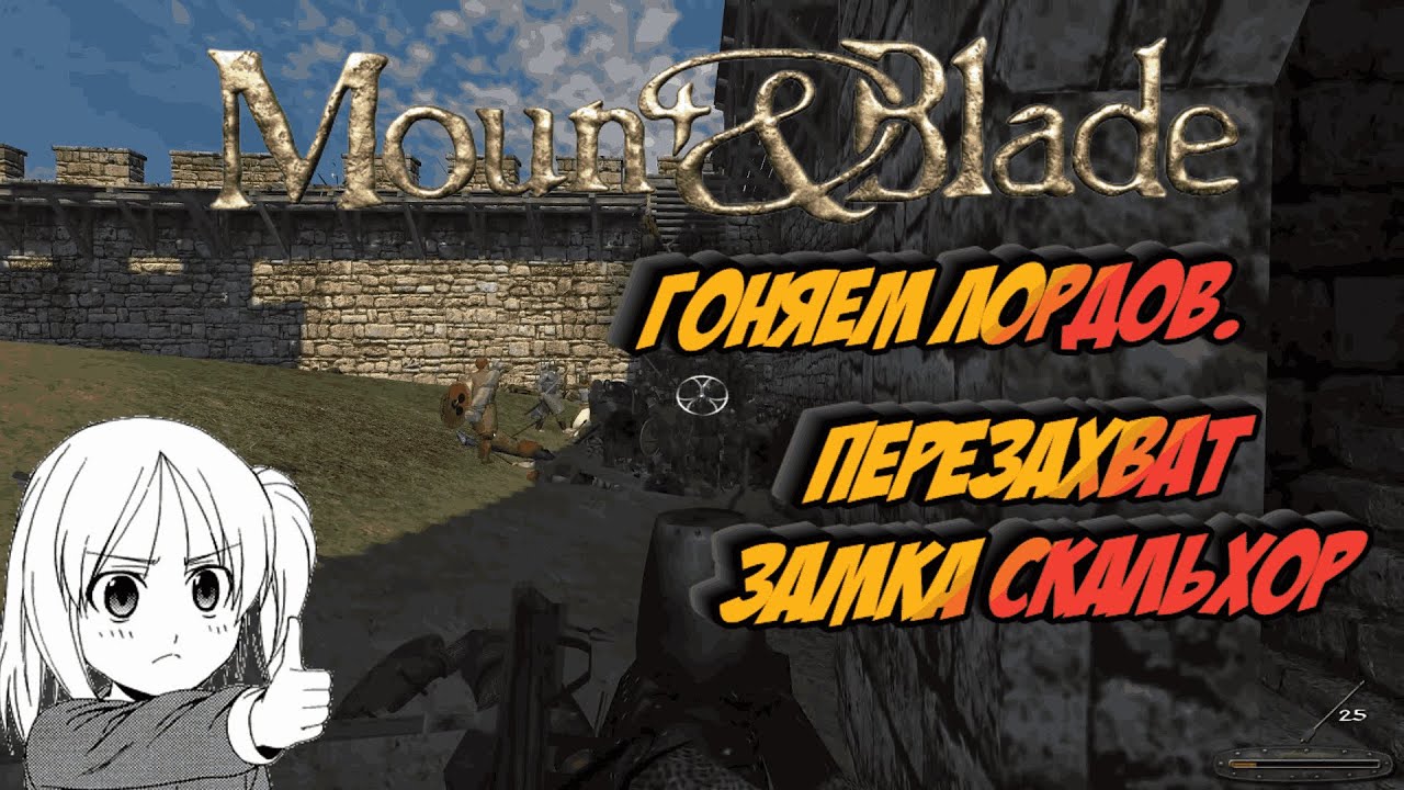 Mount & Blade - Гоняем лордов. Перезахват Замка Скальхор. # 50