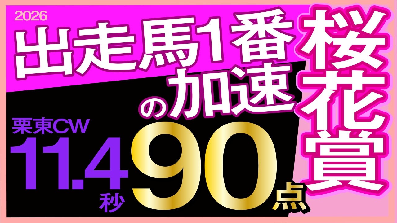 【桜花賞2026予想・全頭追い切り・データ外厩分析】出走馬1番の加速栗東CW11.4秒90点！ドリームコア、スターアニス、アランカール、ギャラボーグ、フェスティバルヒル、武豊、ルメール参戦！