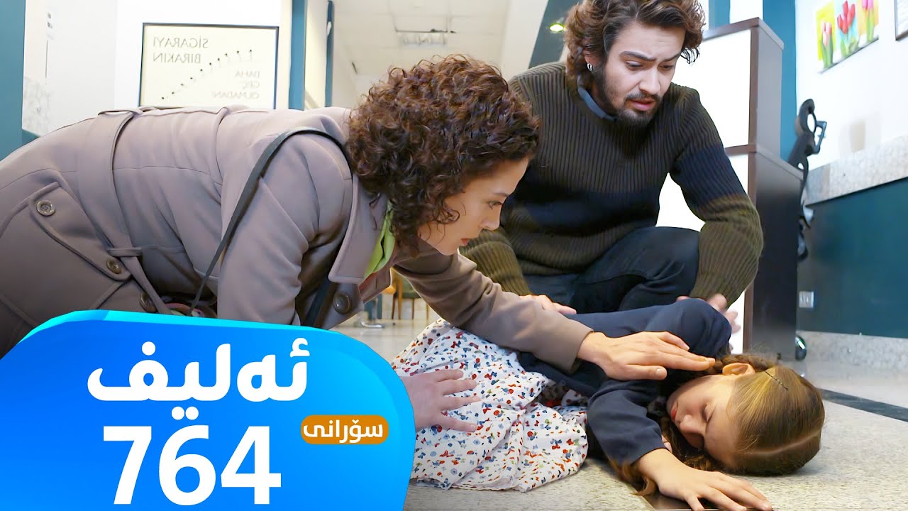 Elif -Sorani Alqay - 764 | ئەلیف - سۆرانی ئەڵقەی ٧٦٤