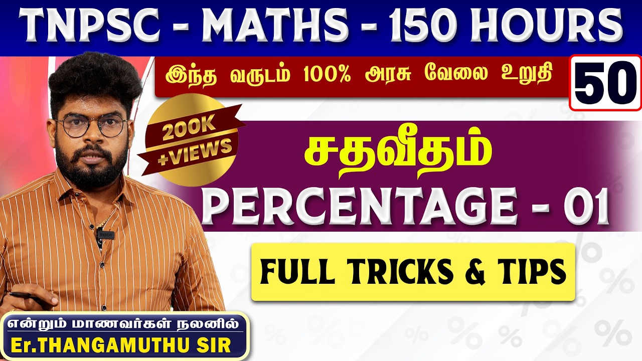 🔴 CLASS - 51 | சதவீதம் | PERCENTAGE || @MathsbyEr.Thangamuthu