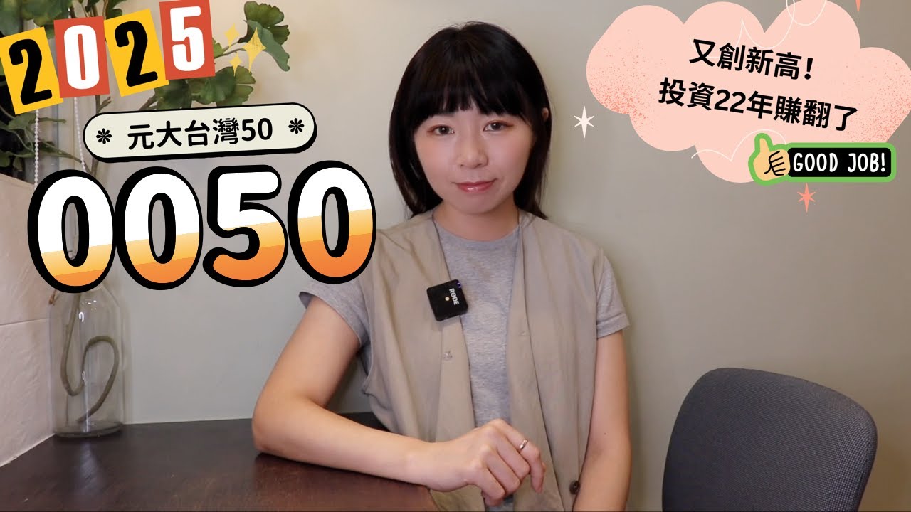又創新高！元大台灣50（0050）投資22年賺翻了　最強買法曝光（2025版）｜懶錢包LazyWallet
