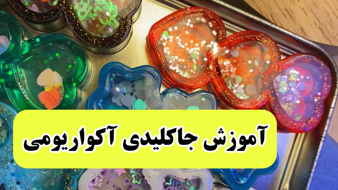 آموزش جاکلیدی آکواریومی #رزین #ترفند #زیورآلات_رزینی #آموزش_رزین #art #reain