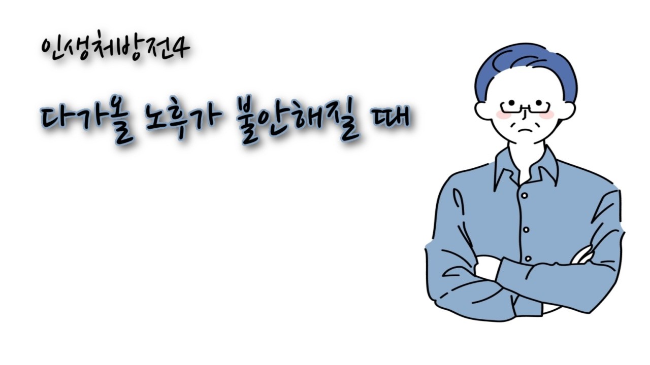 2026-03-01 | 인생처방전 ④ 다가올 노후가 불안해질 때 | 양곡제일교회 주일설교