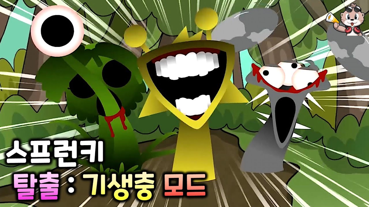 스프런키 기생충 모드 탈출
