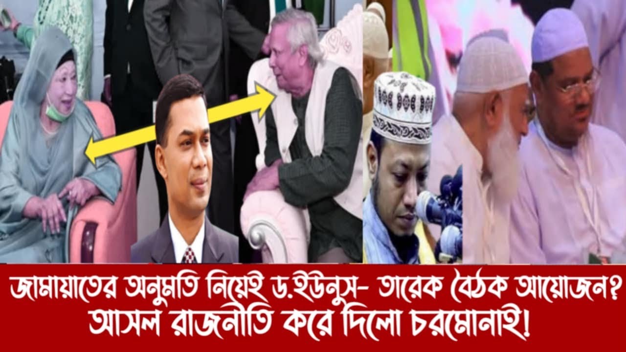 জামায়াতের অনুমতি নিয়েই ড.ইউনুস- তারেক বৈঠক আয়োজন?||আসল রাজনীতি করে দিলো চরমোনাই!