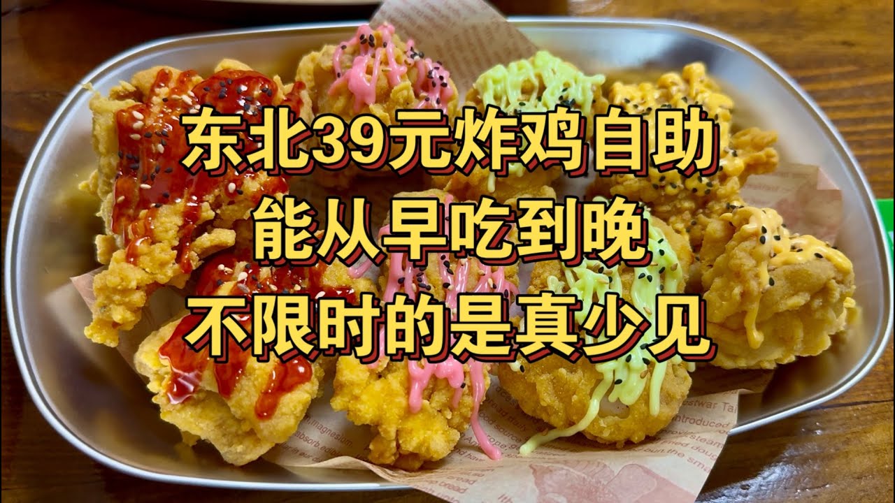 东北39元不限时炸鸡自助，能从早吃到晚