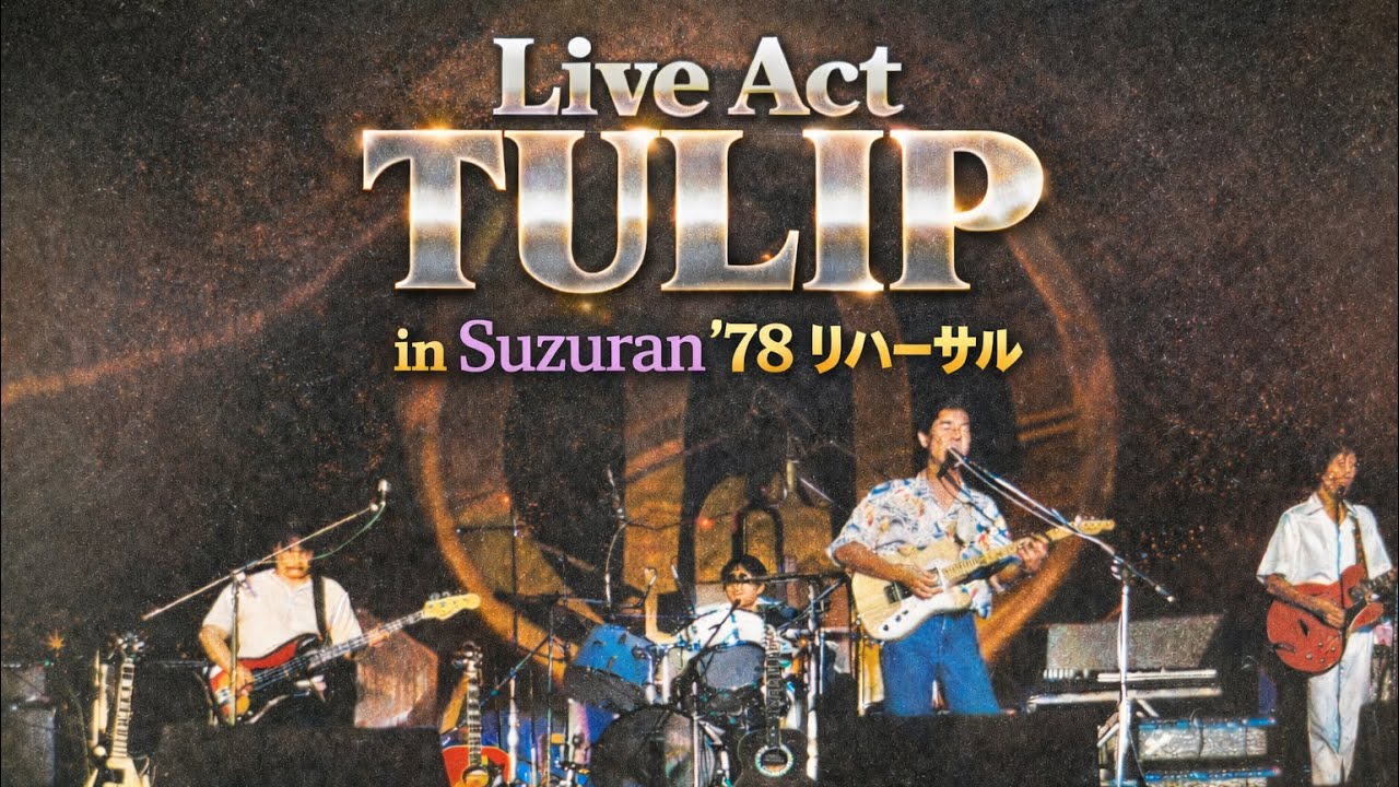 Live Act Tulip in 鈴蘭’78 リハーサル