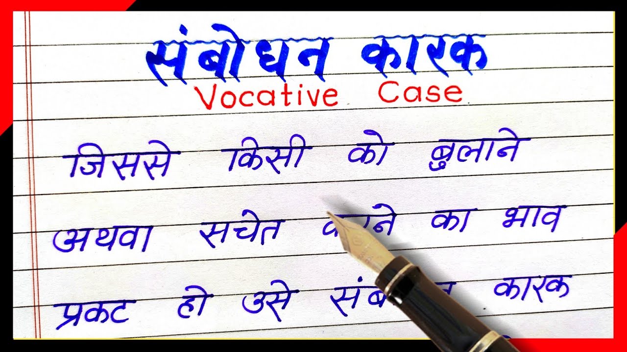 Sambodhan karak kise kahte hain | Sambodhan karak ki paribhasha