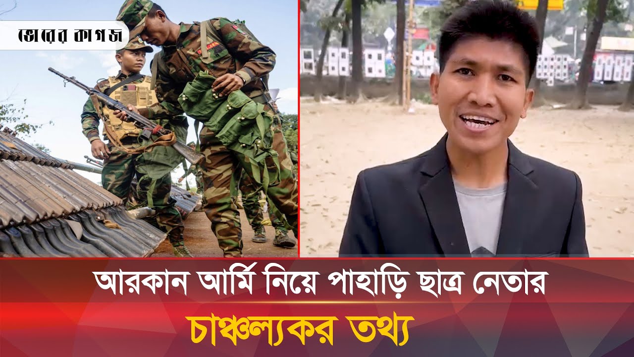 আরকান আর্মি নিয়ে পাহাড়ি ছাত্র নেতার চাঞ্চল্যকর তথ্য | Arakan Army
