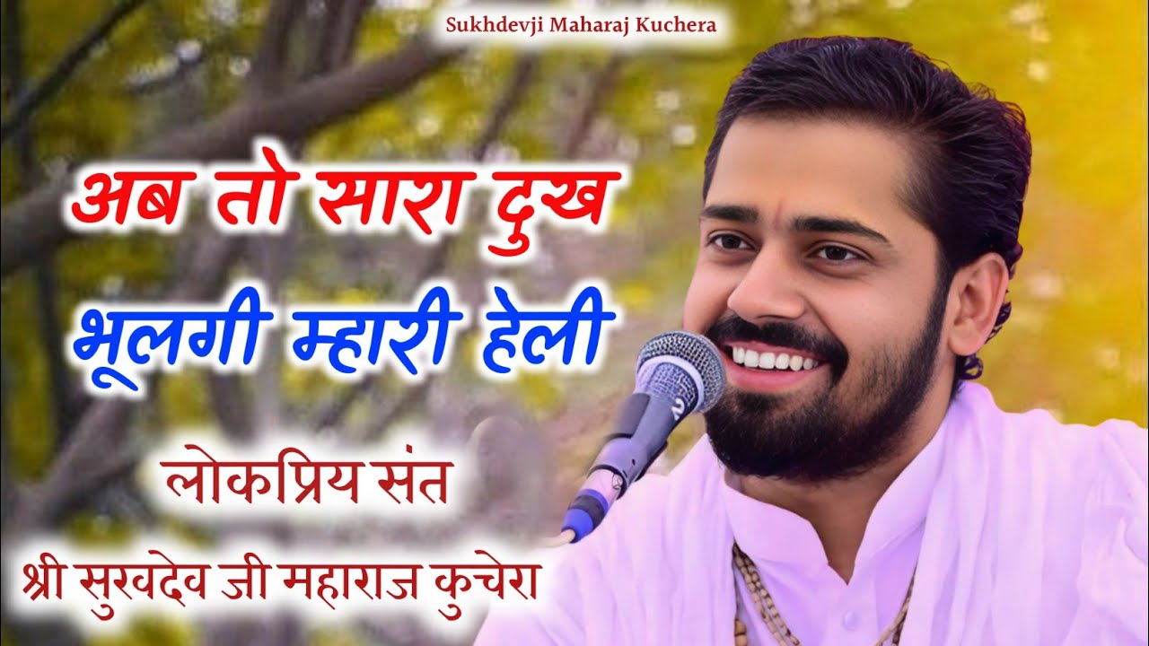 अब तो सारा दुख भूलगी म्हारी हेली, संत श्री सुखदेव जी महाराज कुचेरा, Ab To Sara Duk Bhulgi Mhari Heli