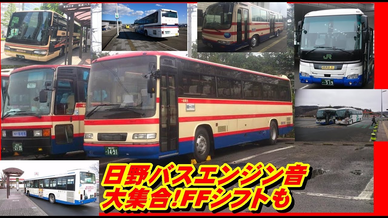 【日野バスエンジン音超大全】「初代セレガ・セレガR・J-BUSセレガ」音量調整版