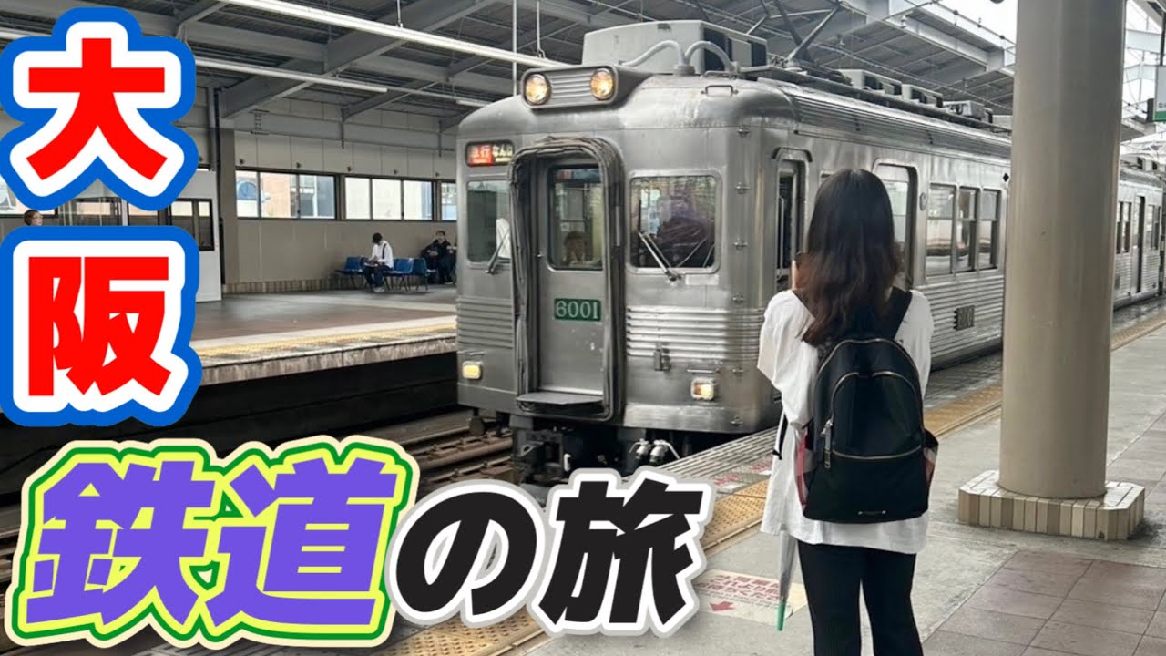 大阪・鉄道の旅　いろんな車両に出会いました！見たり乗ったり撮ったり♪#train #鉄道 #電車