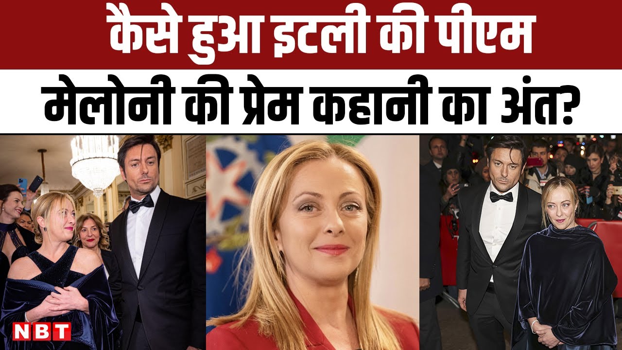 Italy PM Giorgia Meloni Love Story: कैसे हुआ इटली की पीएम मेलोनी की प्रेम कहानी का अंत? | NBT