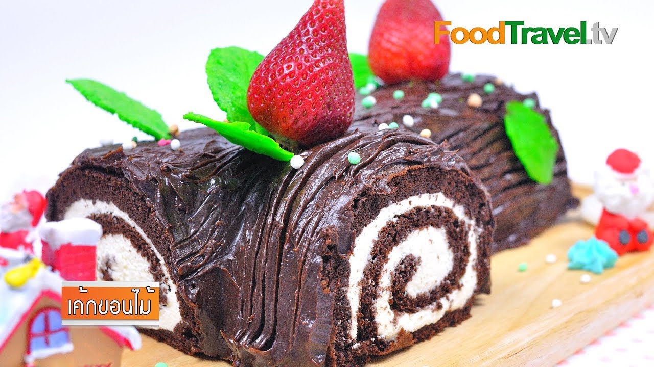 เค้กขอนไม้ | Christmas Log Cake