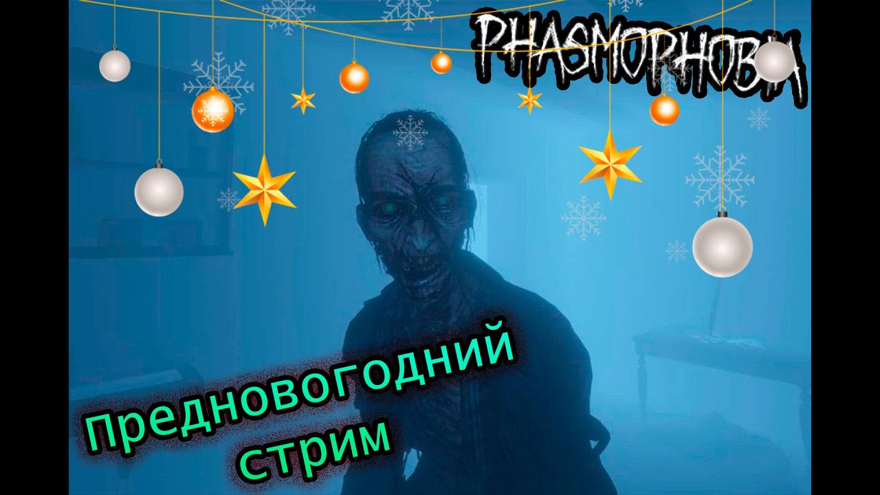 🎄Ёлка, шампанское и паранормальное🎁 | 👻Phasmophobia стрим