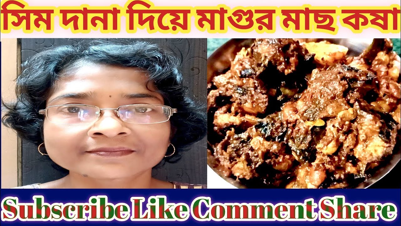 মাগুর মাছ সিম দানা দিয়ে খেয়েছেন কি? একদম মাংসের মতো খেতে লাগে ||#মাগুরমাছ #সিমদানা #woowindianfood 