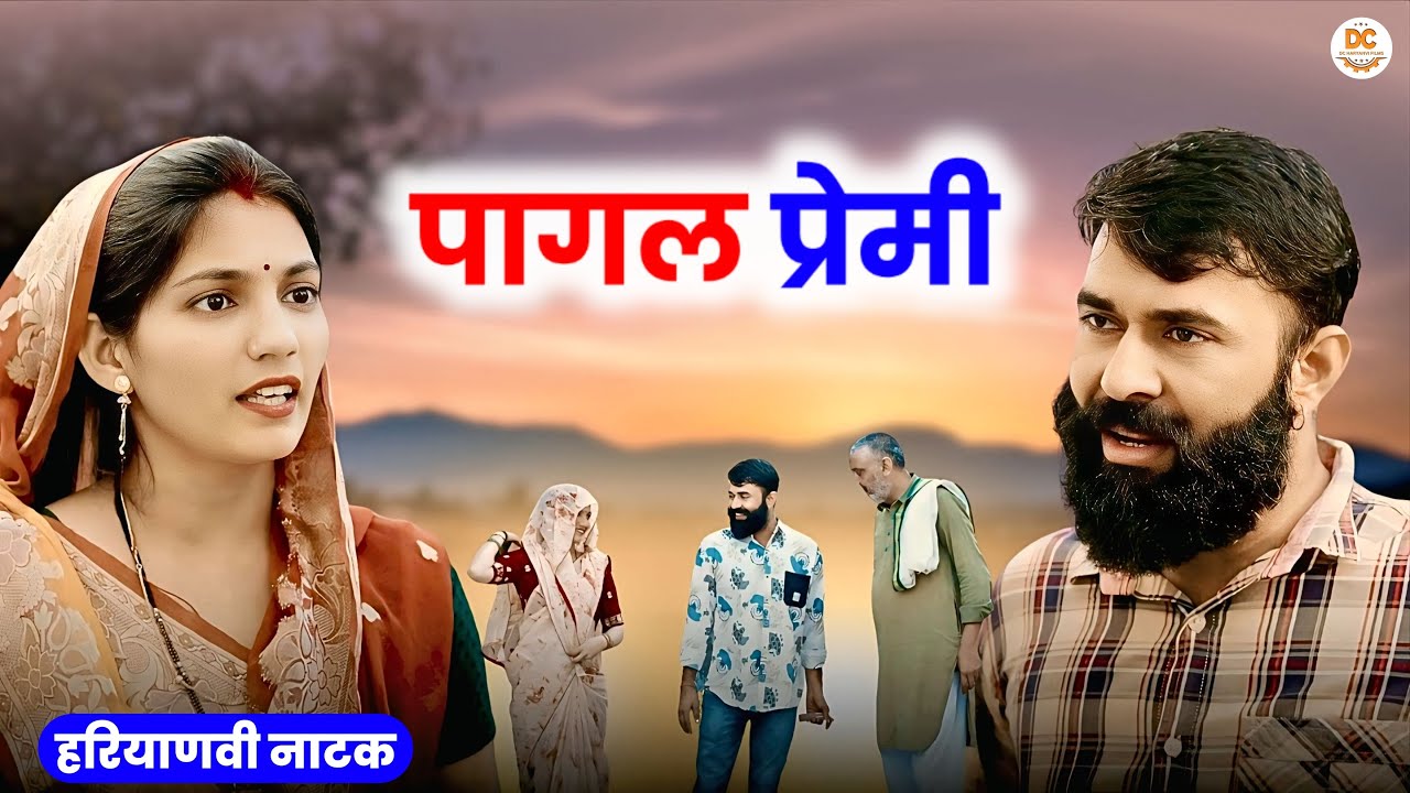 पागल प्रेमी || Haryanvi Natak || Priya Ke Natak || DC Haryanvi Natak #natak