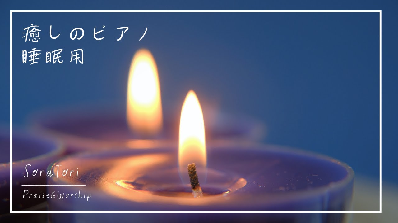 【睡眠用BGM】癒しの夜ピアノ | 気持ちよく寝れる | 心が落ち着くリラックス&ヒーリング音楽【途中広告無し】