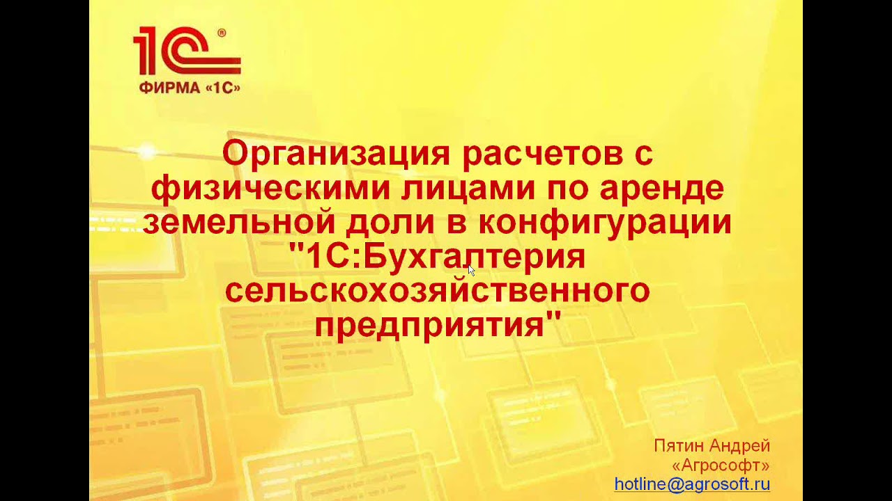 Расчеты с физ лицами по аренде земельной доли 1С:Бухгалтерия сельскохозяйственного предприятия