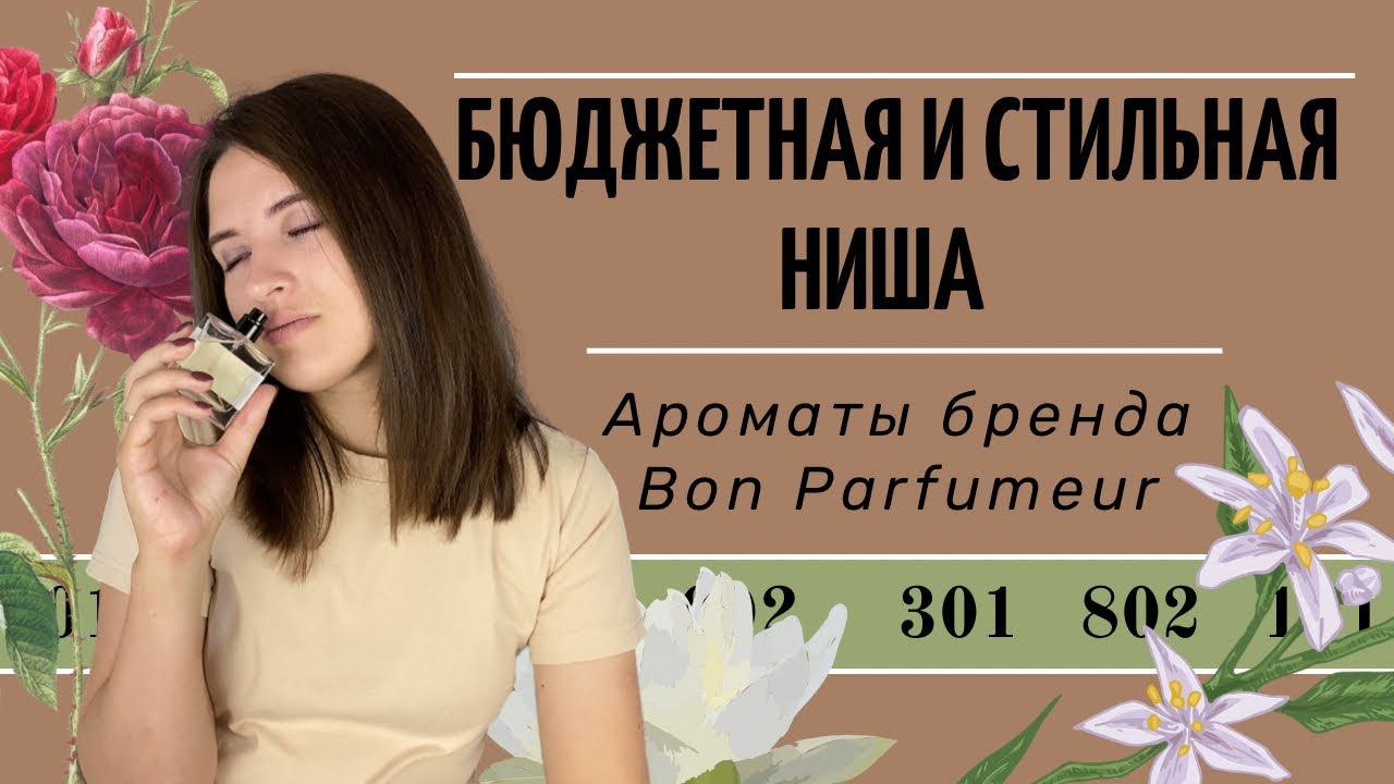 Недорого и уникально: необычные нишевые ароматы от Bon Parfumeur/ нежный лотос, пряный сандал и др.