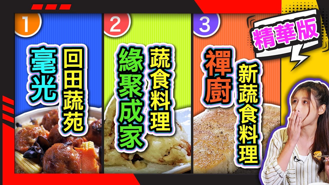 幸福食光 精華版02 - 毫光回田蔬苑∣緣聚成家∣禪廚新蔬食料理