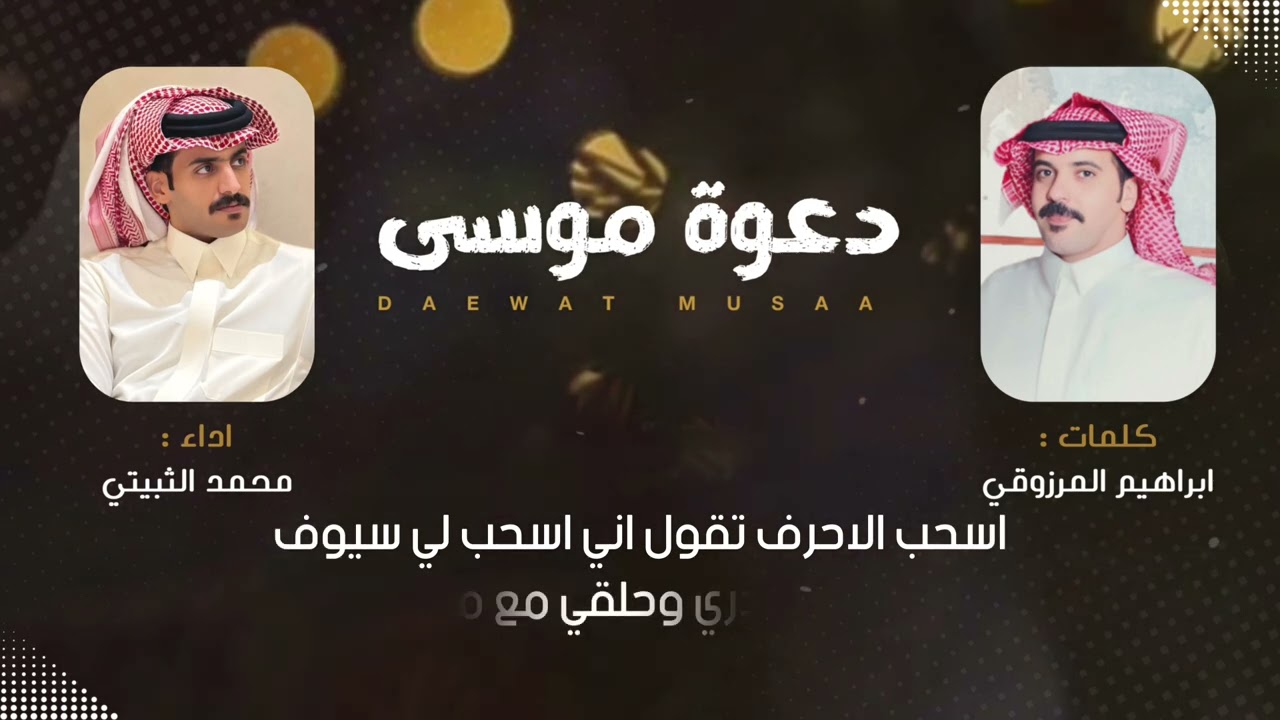 شيله دعوة موسى كلمات ابراهيم المرزوقي اداء محمد الثبيتي