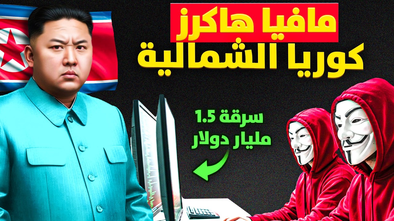 مافيا هاكرز كوريا الشمالية وكيف تستغلهم الدولة