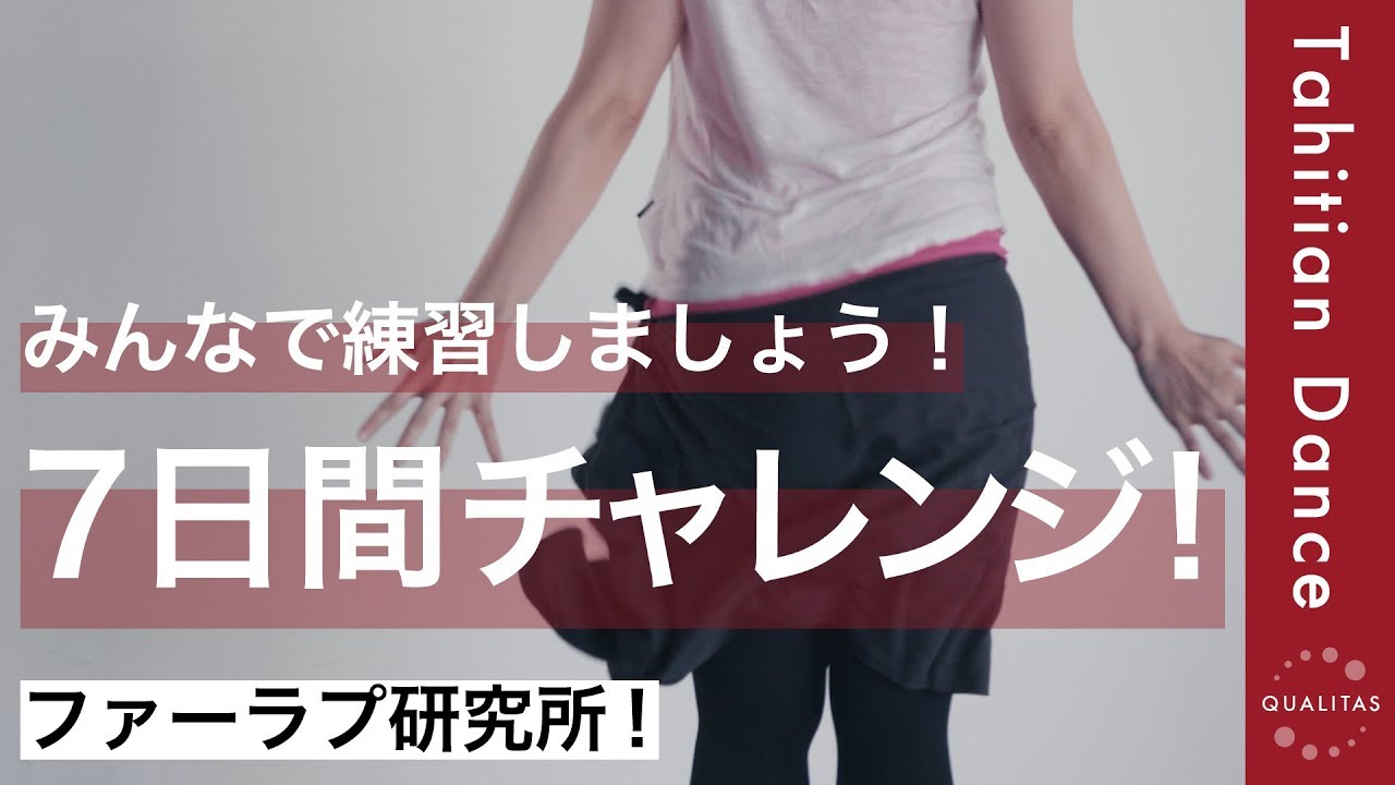 【ファーラプ研究所】7日間チャレンジ！一緒にファーラプの練習しませんか？