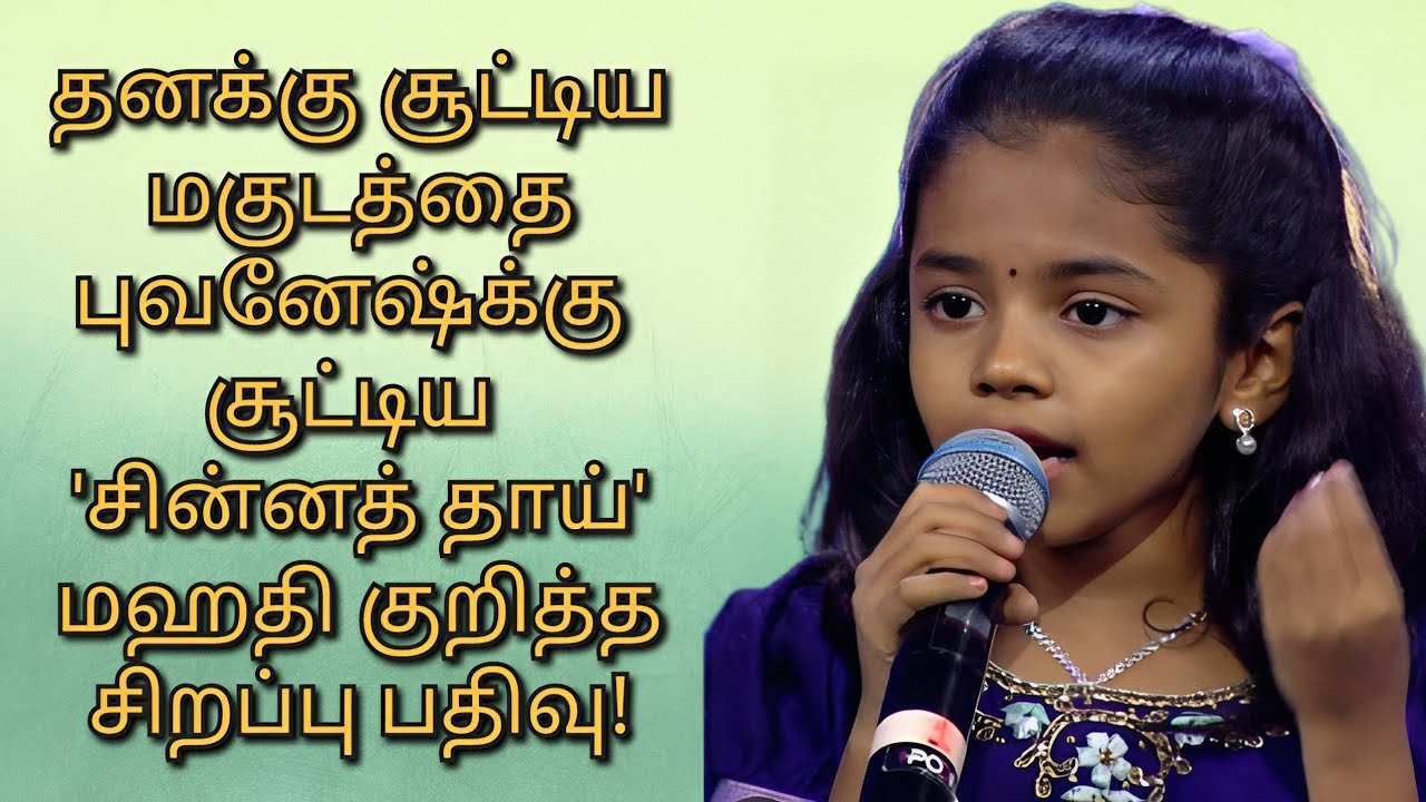 மஹதியின் மகுடம் புவனேஷுக்கு | viral song of mahathi | chinna thayaval song