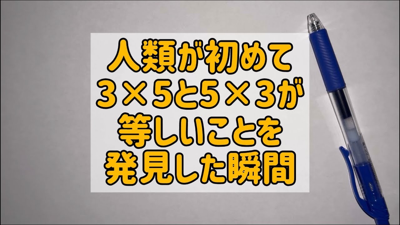 人類が初めて3×5と5×3が等しいことを発見した瞬間