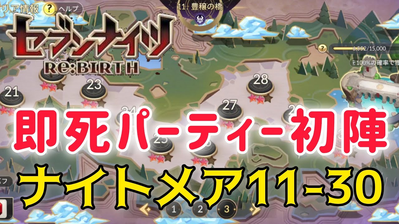 【セナリバ】即死パーティー初陣！ナイトメア11-30