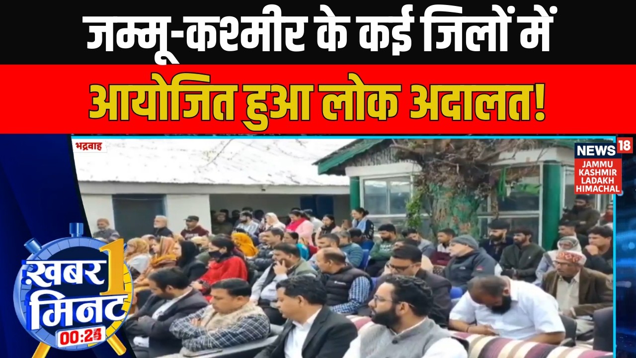 Ek Minute Mein Ek Khabar: Jammu Kashmir के कई जिलों में आयोजित हुआ लोक अदालत! | News18 JKLH
