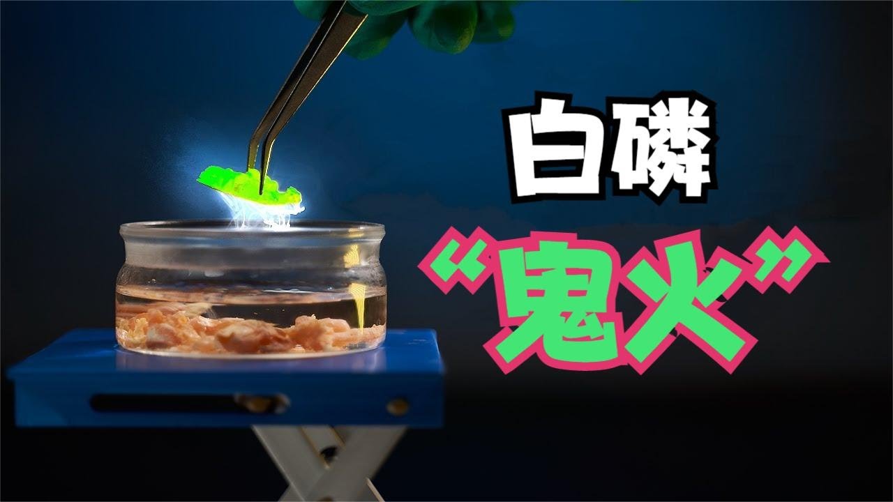 近距离超细节欣赏白磷&ldquo;鬼火&rdquo;的真实模样！