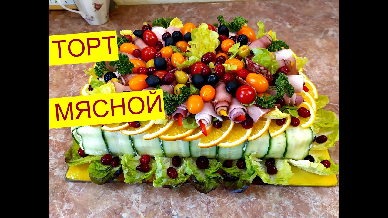 ШВЕДСКИЙ ЗАКУСОЧНЫЙ МЯСНОЙ ТОРТ НА ПРАЗДНИК . smörgåstårta . Меню на Новый год 2020