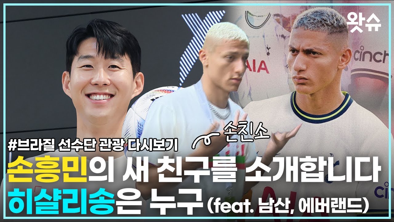 [왓슈포츠] 에버랜드 한번 더 가려고 토트넘 이적?? 히샬리송은 누구⚽ / 왓슈